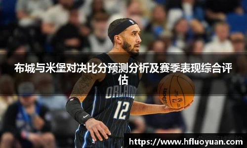 布城与米堡对决比分预测分析及赛季表现综合评估