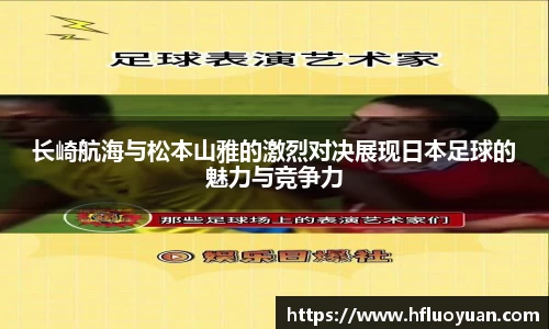长崎航海与松本山雅的激烈对决展现日本足球的魅力与竞争力