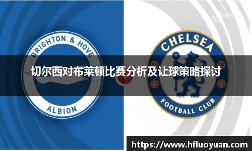 切尔西对布莱顿比赛分析及让球策略探讨