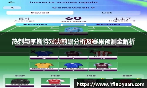 热刺与李斯特对决前瞻分析及赛果预测全解析
