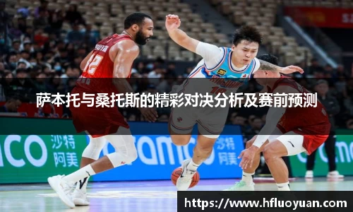 萨本托与桑托斯的精彩对决分析及赛前预测