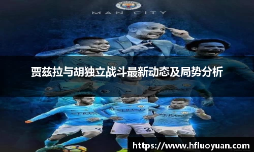 贾兹拉与胡独立战斗最新动态及局势分析