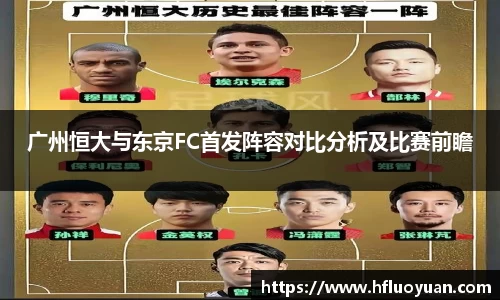 广州恒大与东京FC首发阵容对比分析及比赛前瞻