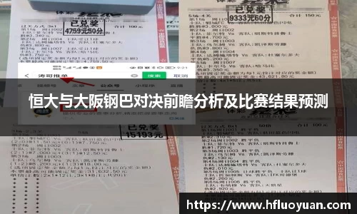 恒大与大阪钢巴对决前瞻分析及比赛结果预测
