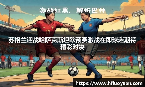 苏格兰迎战哈萨克斯坦欧预赛激战在即球迷期待精彩对决