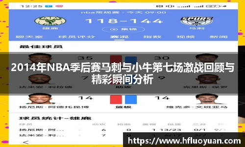 2014年NBA季后赛马刺与小牛第七场激战回顾与精彩瞬间分析