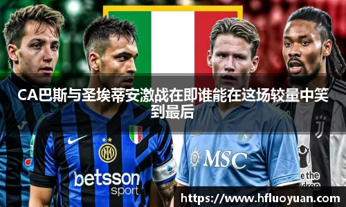 CA巴斯与圣埃蒂安激战在即谁能在这场较量中笑到最后