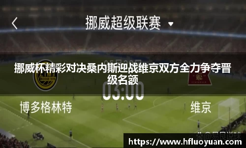 挪威杯精彩对决桑内斯迎战维京双方全力争夺晋级名额