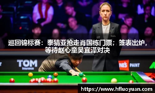 巡回锦标赛：泰猜亚抢走肖国栋门票；签表出炉，等待赵心童吴宜泽对决