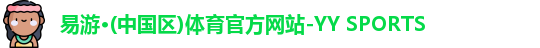 YY易游体育